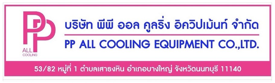 บริษัท พีพี ออล คูลริ่ง อิควิปเม้นท์ จำกัด บริษัท พีพี ออล คูลริ่ง อิควิปเม้นท์ จำกัด