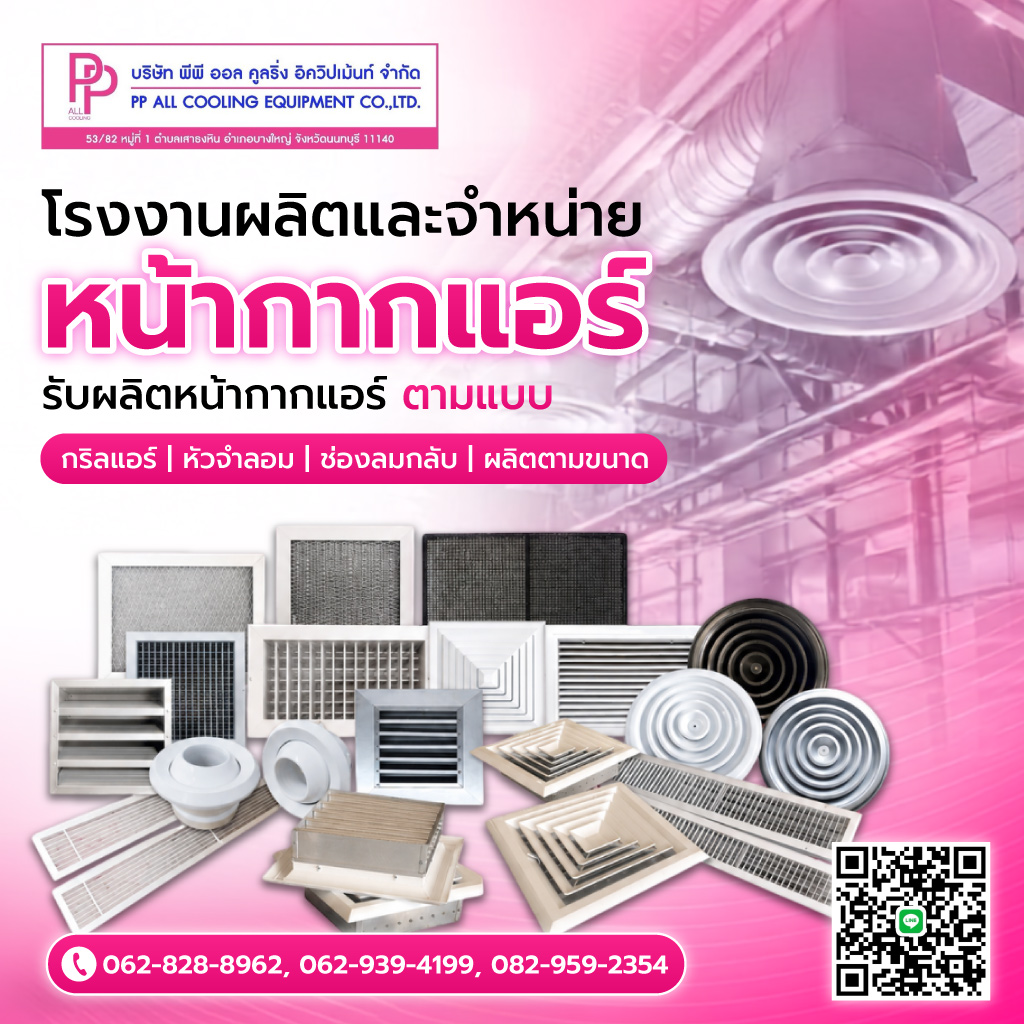 โรงงานผลิตหน้ากากแอร์ AIR GRILLE นนทบุรี